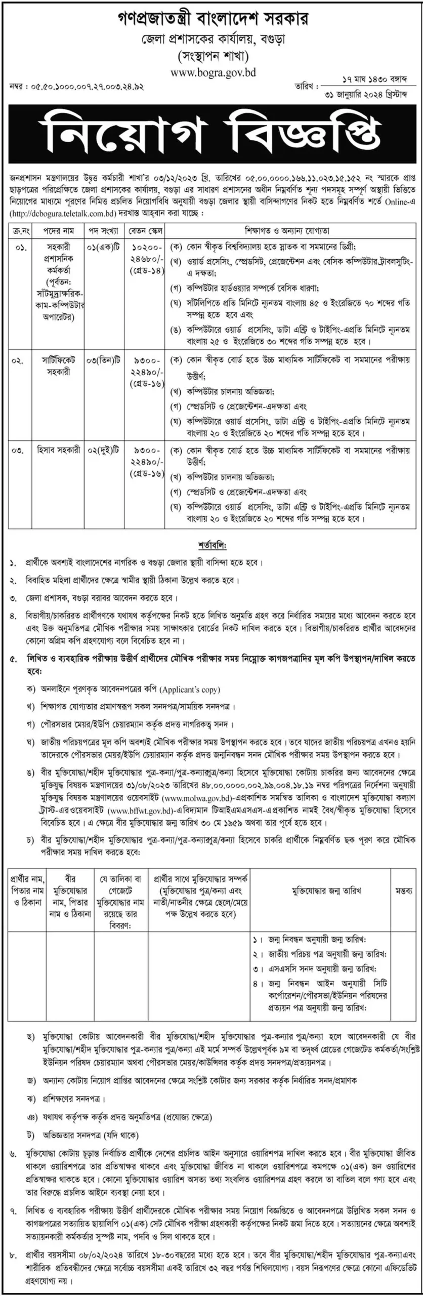 Bogura DC Office Job Circular 2024জেলা প্রশাসকের কার্যালয় নিয়োগ